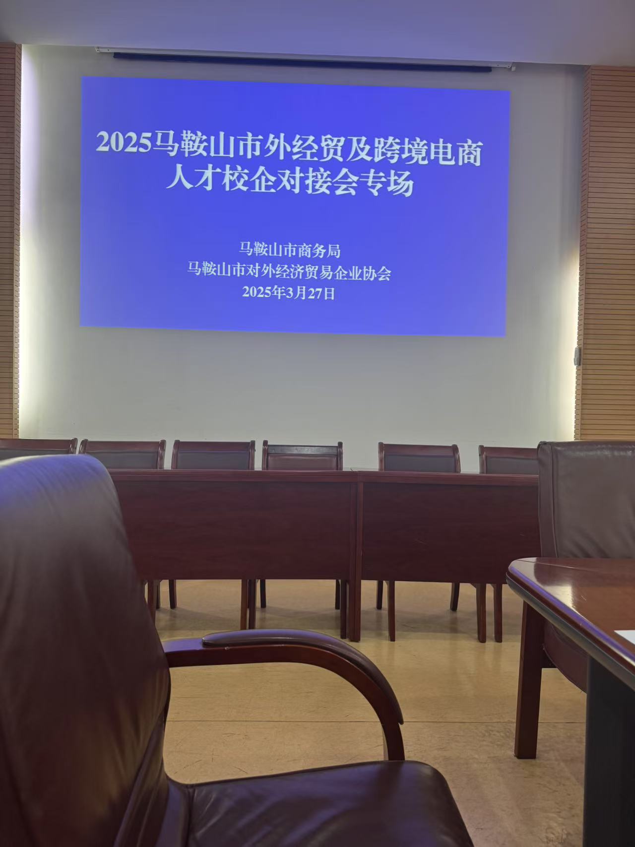 Maanshan Hosts 2025 Foreign Trade and Cross-Border E-Commerce Talent Matching Conference